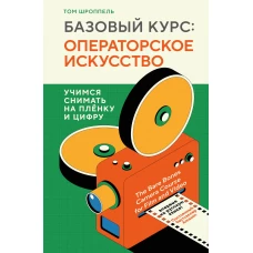 Базовый курс: Операторское искусство. Учимся снимать на плёнку и цифру