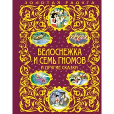  Белоснежка и семь гномов и другие сказки 