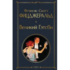 Великий Гэтсби