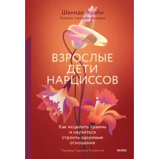 Взрослые дети нарциссов. Как исцелить травмы и научиться строить здоровые отношения