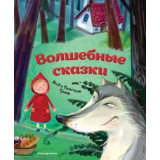 Волшебные сказки (ил. М. Пивоварского)