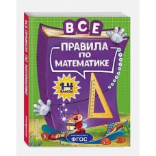 Все правила по математике: для начальной школы