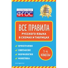 Все правила русского языка: в схемах и таблицах