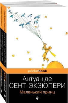 Вселенная Экзюпери (комплект из 2-х книг: "Маленький Принц" и "Планета людей" Антуан де Сент-Экзюпери)