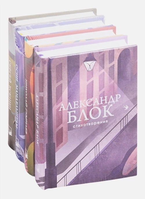 Главные поэты Серебряного века (комплект из 4 книг: А. Блок, Н. Гумилев,О. Мандельштам,С. Есенин)