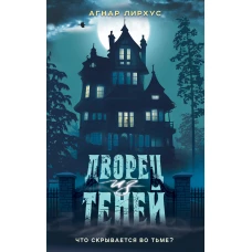 Дворец из теней