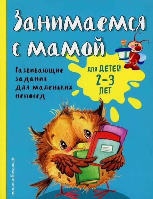 Занимаемся с мамой: для детей 2-3 лет (ПР)
