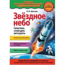 Звездное небо. Галактики, созвездия, метеориты