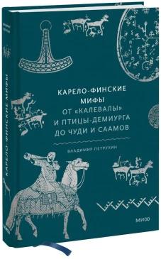 Карело-финские мифы. От &laquo;Калевалы&raquo; и птицы-демиурга до чуди и саамов
