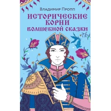 Комплект из двух книг: Морфология волшебной сказки + Исторические корни волшебной сказки