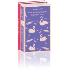 Комплект книга + блокнот: "Маленькие женщины. Хорошие жены" и тематический блокнот "Эмма"