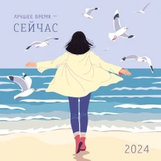 Лучшее время - сейчас. Календарь настенный на 2024 год (300х300)