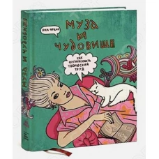 Муза и чудовище