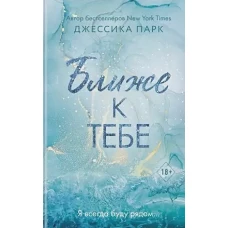 На волне чувств. Ближе к тебе (#2)