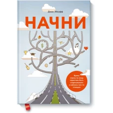 Начни (новая обложка)