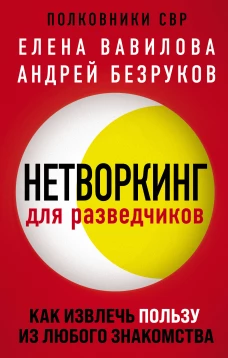Нетворкинг для разведчиков. Как извлечь пользу из любого знакомства. (Надежная упаковка)