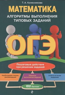 ОГЭ. Математика. Алгоритмы выполнения типовых заданий