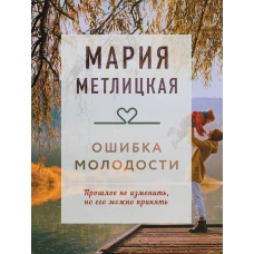 Ошибка молодости