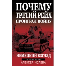 Почему Третий Рейх проиграл войну. Немецкий взгляд