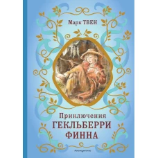 Приключения Гекльберри Финна (ил. В. Гальдяева)