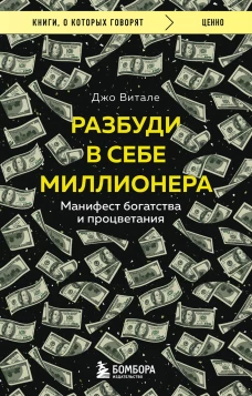 Разбуди в себе миллионера. Манифест богатства и процветания