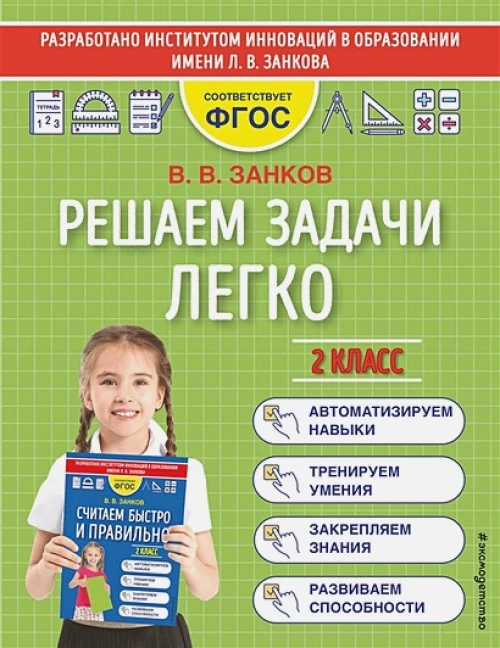 Решаем задачи легко. 2 класс