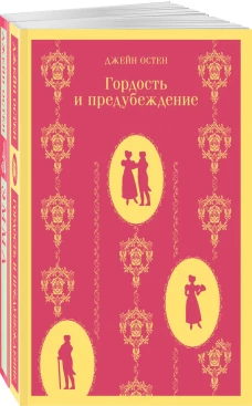 Чаепитие с Джейн Остен (комплект из 2-х книг: Гордость и предубеждение, Эмма)