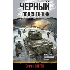 Черный подснежник