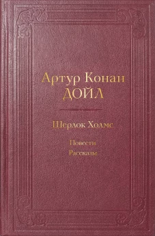 Шерлок Холмс. Повести. Рассказы
