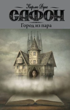 Карлос Сафон: Город из пара