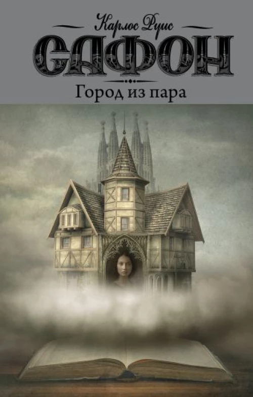 Карлос Сафон: Город из пара