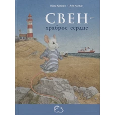 Свен - храброе сердце
