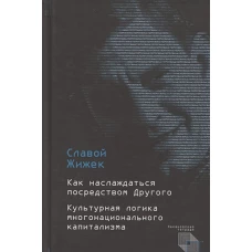 Как наслаждаться посредством Другого.Культурная логика многонационального капитализма