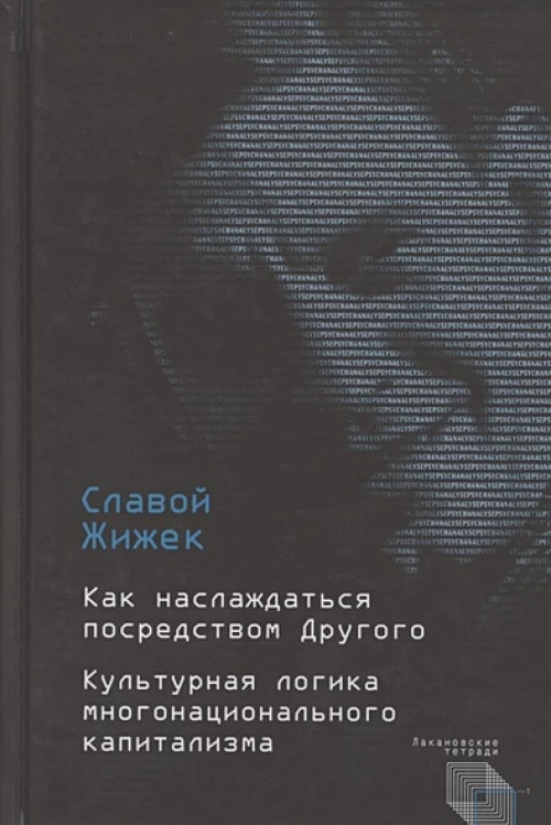 Как наслаждаться посредством Другого.Культурная логика многонационального капитализма