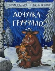 Дочурка Груффало: Стихи