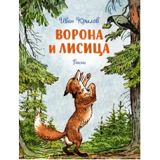 Ворона и лисица. Басни