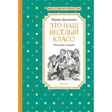 Это наш весёлый класс! Рассказы о школе