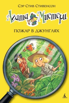 Агата Мистери. Кн. 17. Пожар в джунглях