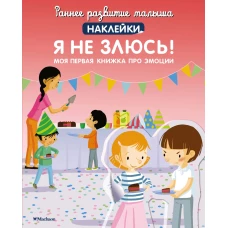 Я не злюсь! Моя первая книга про эмоции