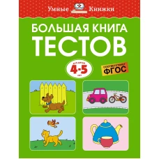 Большая книга тестов, 4-5 лет