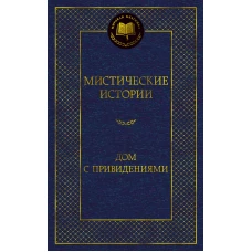 Мистические истории. Дом с привидениями