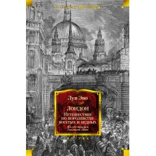 Лондон. Путешествие по королевству богатых и нищих (с илл. Гюстава Доре)