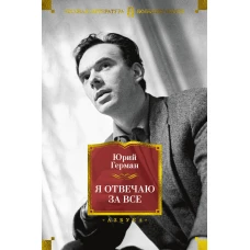 Юрий Герман: Я отвечаю за все