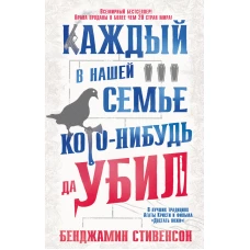 Каждый в нашей семье кого-нибудь да убил