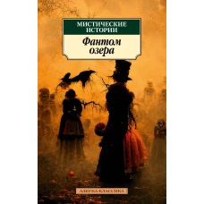 Мистические истории. Фантом озера