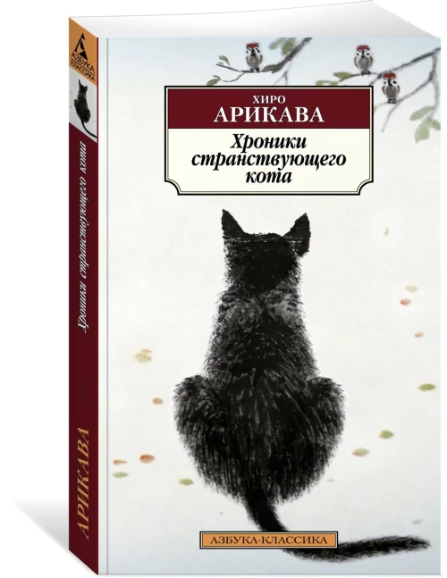 Хроники странствующего кота