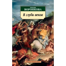 В глуби веков