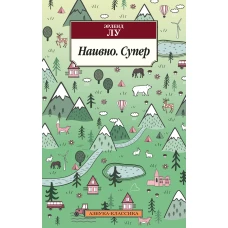 Наивно. Супер