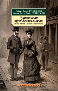 Приключения трех джентльменов: Новые сказки &laquo;Тысячи и одной ночи&raquo;
