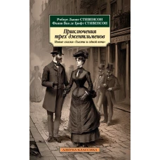 Приключения трех джентльменов: Новые сказки «Тысячи и одной ночи»